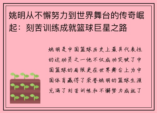 姚明从不懈努力到世界舞台的传奇崛起：刻苦训练成就篮球巨星之路