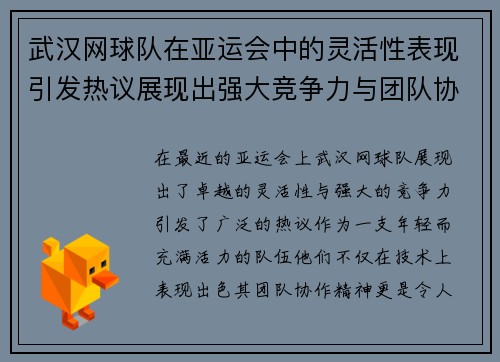 武汉网球队在亚运会中的灵活性表现引发热议展现出强大竞争力与团队协作精神