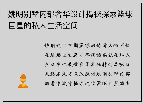 姚明别墅内部奢华设计揭秘探索篮球巨星的私人生活空间