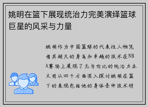 姚明在篮下展现统治力完美演绎篮球巨星的风采与力量