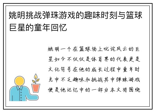姚明挑战弹珠游戏的趣味时刻与篮球巨星的童年回忆