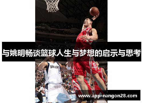 与姚明畅谈篮球人生与梦想的启示与思考