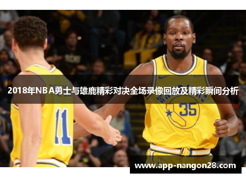 2018年NBA勇士与雄鹿精彩对决全场录像回放及精彩瞬间分析
