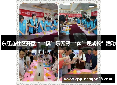 东红庙社区开展“‘棋’乐无穷 ‘弈’趣成长”活动