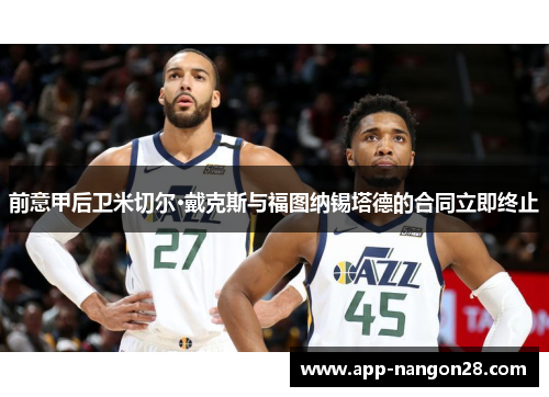 前意甲后卫米切尔·戴克斯与福图纳锡塔德的合同立即终止
