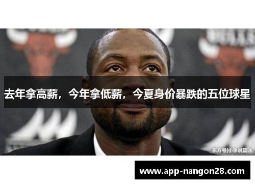 去年拿高薪，今年拿低薪，今夏身价暴跌的五位球星