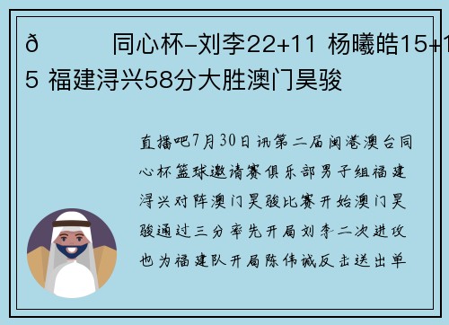 🏀同心杯-刘李22+11 杨曦皓15+10+5 福建浔兴58分大胜澳门昊骏