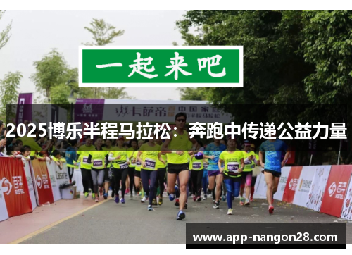 2025博乐半程马拉松：奔跑中传递公益力量