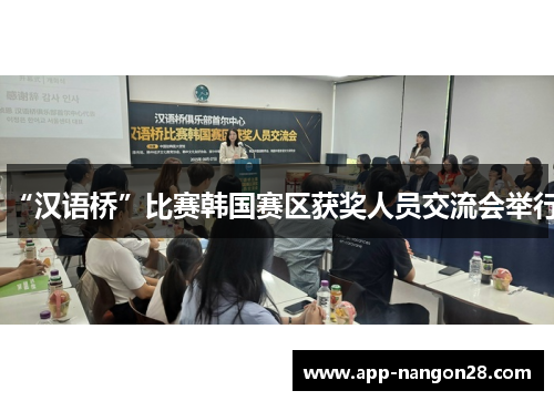 “汉语桥”比赛韩国赛区获奖人员交流会举行